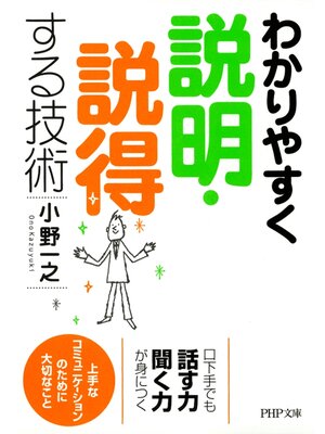 cover image of わかりやすく説明・説得する技術